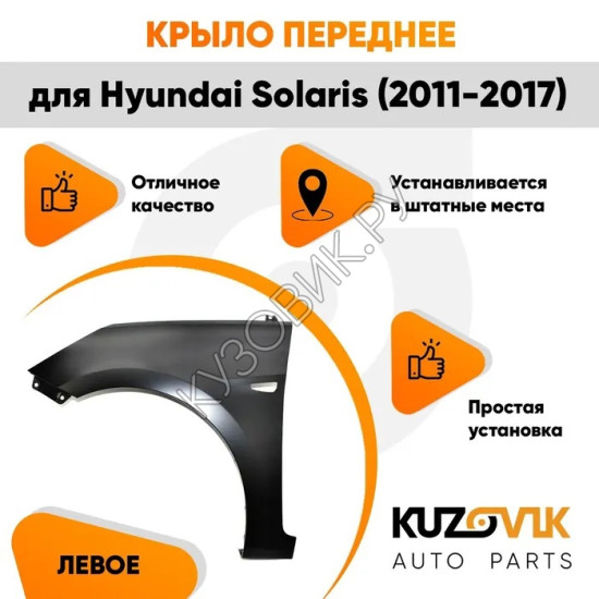 Крыло переднее левое Hyundai Solaris (2011-2017) с отверстием под повторитель KUZOVIK Крыло переднее левое Hyundai Solaris (2011-2017) с отверстием под повторитель KUZOVIK