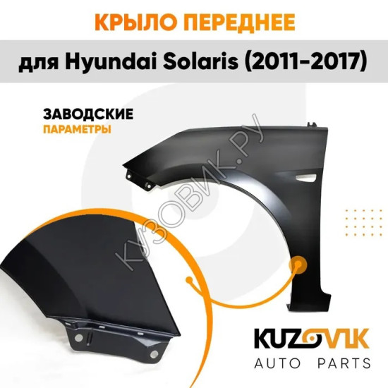 Крыло переднее левое Hyundai Solaris (2011-2017) с отверстием под повторитель KUZOVIK Крыло переднее левое Hyundai Solaris (2011-2017) с отверстием под повторитель KUZOVIK