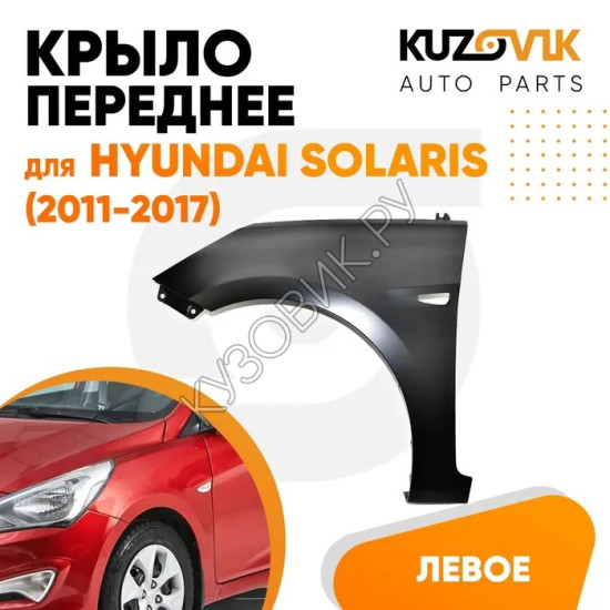 Крыло переднее левое Hyundai Solaris (2011-2017) с отверстием под повторитель KUZOVIK Крыло переднее левое Hyundai Solaris (2011-2017) с отверстием под повторитель KUZOVIK