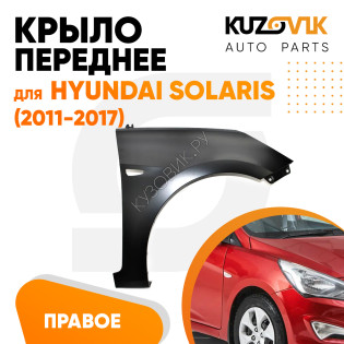 Крыло переднее правое Hyundai Solaris (2011-2017) с отверстием под повторитель поворота KUZOVIK