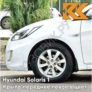 Крыло переднее левое в цвет кузова Hyundai Solaris 1 (2011-2017)  PGU - WHITE CRYSTAL - Белый