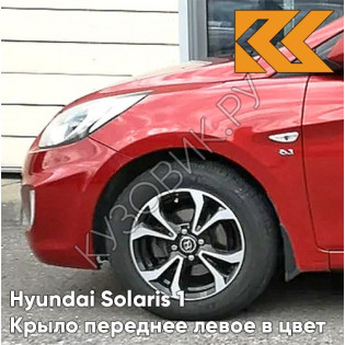 Крыло переднее левое в цвет кузова Hyundai Solaris 1 (2011-2017)  TDY - CHARMING RED - Красный