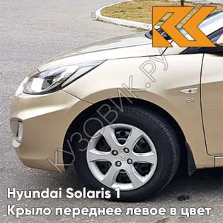 Крыло переднее левое в цвет кузова Hyundai Solaris 1 (2011-2017)  UBS - STONE BEIGE - Бежевый металлик