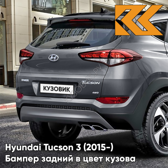 Бампер задний верхний в цвет кузова Hyundai Tucson 3 (2015-) Z3G - Micron Grey - Серый