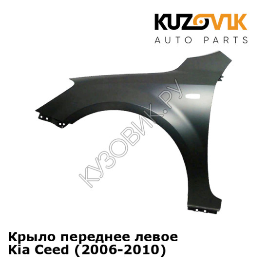 Крыло переднее левое Kia Ceed (2006-2010) KUZOVIK Крыло переднее левое Kia Ceed (2006-2010) KUZOVIK