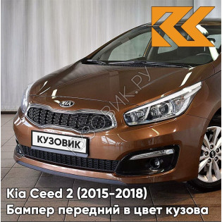 Бампер передний в цвет Kia Ceed 2 (2015-2018) рестайлинг MY - BRONZE - Коричневый