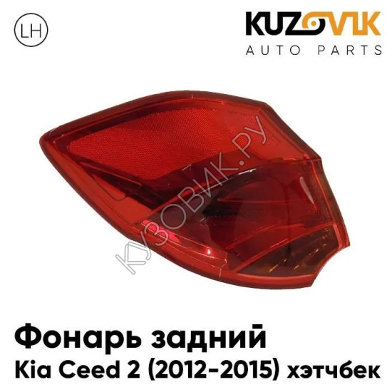 Фонарь задний внешний левый Kia Ceed 2 (2012-2015) хэтчбек KUZOVIK Фонарь задний внешний левый Kia Ceed 2 (2012-2015) хэтчбек KUZOVIK