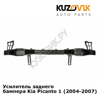 Усилитель заднего бампера Kia Picanto 1 (2004-2007) KUZOVIK