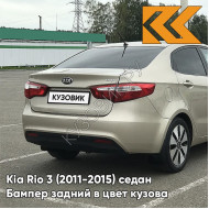 Бампер задний в цвет кузова Kia Rio 3 (2011-2015) UBS - STONE BEIGE - Бежевый