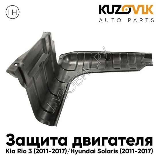 Защита пыльник двигателя Kia Rio (2011-2017) левый KUZOVIK Защита пыльник двигателя Kia Rio (2011-2017) левый KUZOVIK