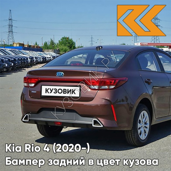 Бампер задний в цвет кузова Kia Rio 4 (2020-) рестайлинг  WG7 - COGNAC BROWN - Коричневый