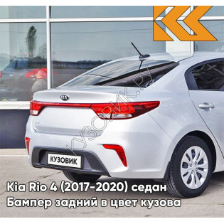 Бампер задний в цвет кузова Kia Rio 4 (2017-2020) седан правM - SLEEK SILVER - Серебристый