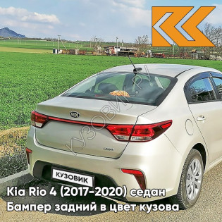 Бампер задний в цвет кузова Kia Rio 4 (2017-2020) седан W4Y - ICE WINE - Бежевый