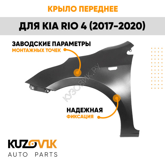Крыло переднее левое Kia Rio 4 (2017-2020) с отверстием под повторитель KUZOVIK