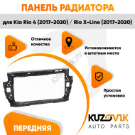 Панель передняя Kia Rio 4 (2017-2020) Rio X-Line (2017-2020) суппорт рамка радиатора KUZOVIK