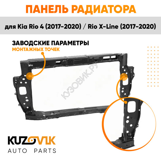 Панель передняя Kia Rio 4 (2017-2020) Rio X-Line (2017-2020) суппорт рамка радиатора KUZOVIK