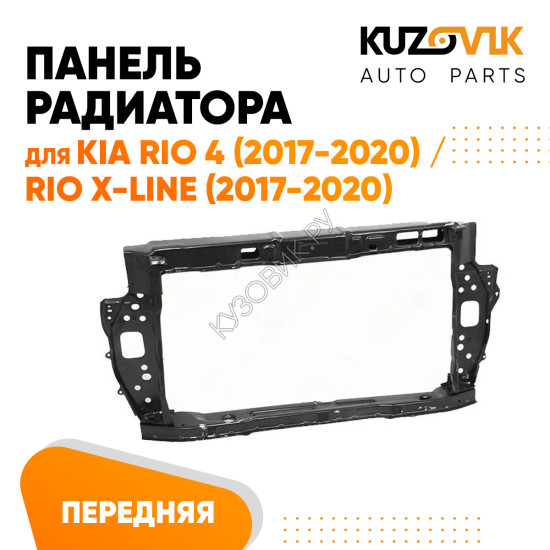Панель передняя Kia Rio 4 (2017-2020) Rio X-Line (2017-2020) суппорт рамка радиатора KUZOVIK