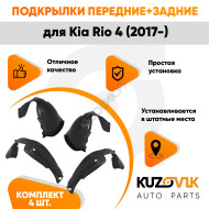 Подкрылки Kia Rio 4 (2017-) 4 шт комплект передние + задние KUZOVIK