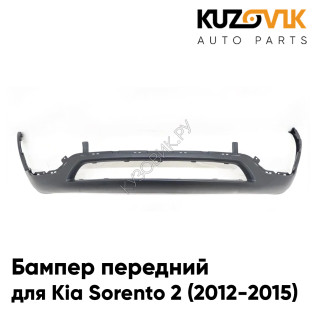 Бампер передний нижняя часть Kia Sorento 2 (2012-2015) рестайлинг накладка KUZOVIK Бампер передний нижняя часть Kia Sorento 2 (2012-2015) рестайлинг накладка KUZOVIK