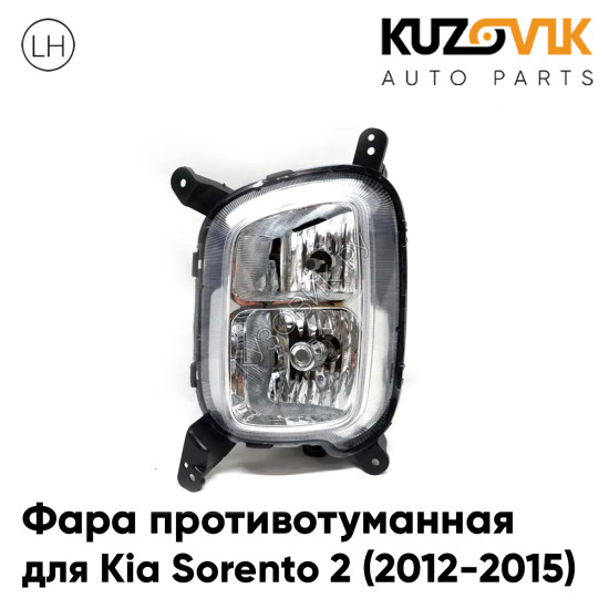 Фара противотуманная левая Kia Sorento 2 (2012-2015) рестайлинг KUZOVIK Фара противотуманная левая Kia Sorento 2 (2012-2015) рестайлинг KUZOVIK