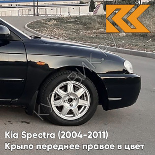 Крыло переднее правое в цвет кузова Kia Spectra (2004-2011) EB - EBONY BLACK - Чёрный