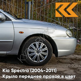 Крыло переднее правое в цвет кузова Kia Spectra (2004-2011) L1 -  ICE BLUE - Серебристый