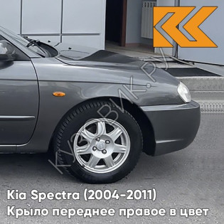 Крыло переднее правое в цвет кузова Kia Spectra (2004-2011) V9 - PEWTER GREY - Серый