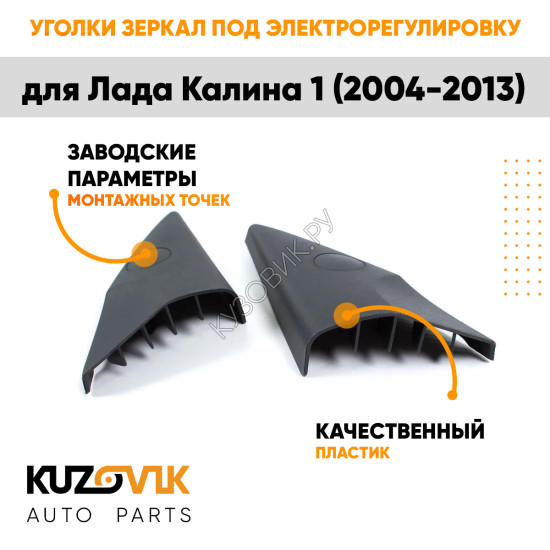 Накладки зеркал Лада Калина 1 ВАЗ 1118 (2004-2013) электрорегулировка уголки комплект 2 штуки л+п без отверстий KUZOVIK