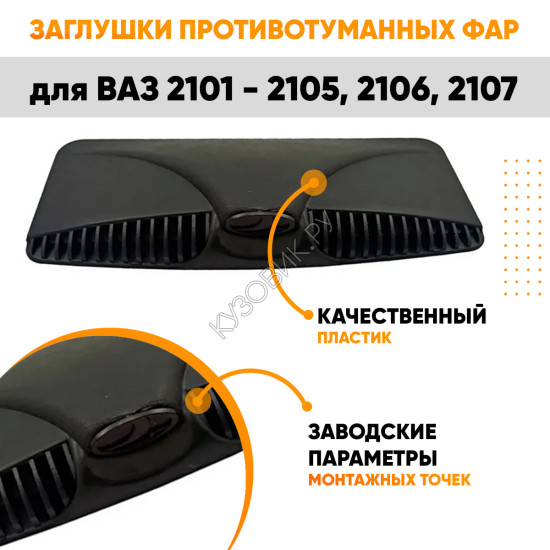 Воздухозаборники капота ВАЗ 2101 - 2105, 2106, 2107 овальные 2 штуки комплект черная эмблема KUZOVIK