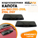 Воздухозаборники капота ВАЗ 2101 - 2105, 2106, 2107 овальные 2 штуки комплект черная эмблема KUZOVIK