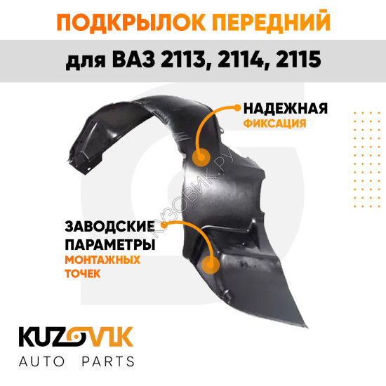 Подкрылок переднего правого крыла ВАЗ 2113, 2114, 2115 KUZOVIK