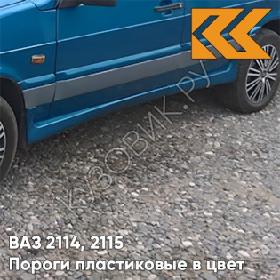 Пороги пластиковые в цвет кузова ВАЗ 2114, 2115 460 - Аквамарин - Синий