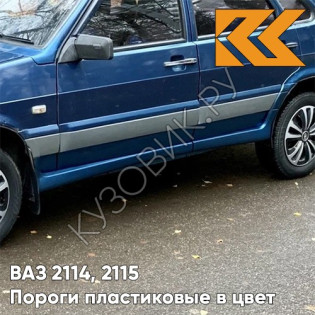 Пороги пластиковые в цвет кузова ВАЗ 2114, 2115 499 - Ривьера - Синий
