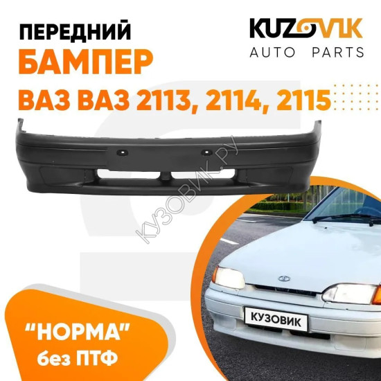 Бампер передний ВАЗ 2113 2114 2115 без птф (заглушки) «НОРМА» KUZOVIK