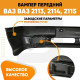 Бампер передний ВАЗ 2113 2114 2115 без птф (заглушки) «НОРМА» KUZOVIK