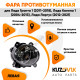 Фара противотуманная левая Лада Гранта 1 (2011-2018), Лада Калина 1 (2004-2013), Лада Ларгус (2012-2021) KUZOVIK