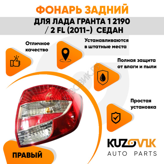 Фонарь задний правый Лада Гранта 1 2190 / 2 FL (2011-) седан KUZOVIK