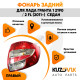 Фонарь задний правый Лада Гранта 1 2190 / 2 FL (2011-) седан KUZOVIK