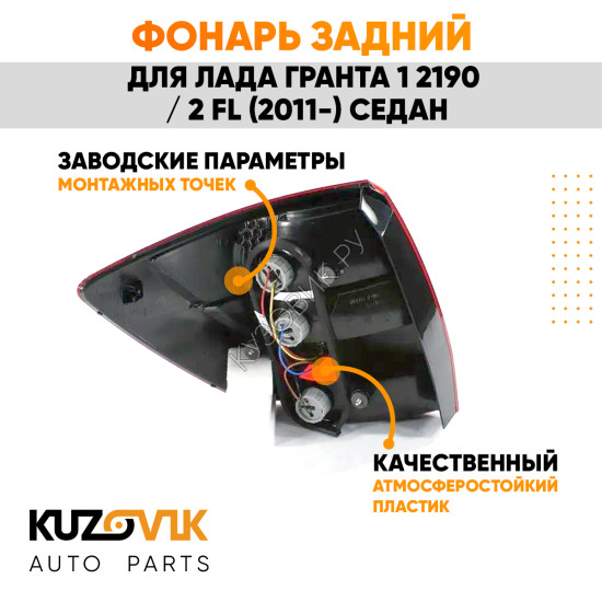 Фонарь задний правый Лада Гранта 1 2190 / 2 FL (2011-) седан KUZOVIK