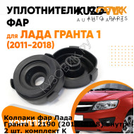 Колпаки фар Лада Гранта 1 2190 (2011-2018) внутренние резиновые заглушки 2 шт. комплект KUZOVIK KUZOVIK