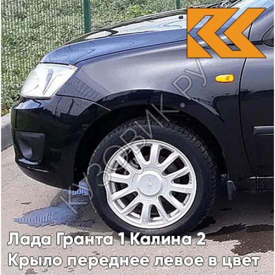 Крыло переднее левое в цвет кузова Лада Гранта 1 Калина 2 665 - КОСМОС - Чёрный