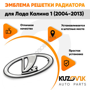 Эмблема решетки радиатора Лада Калина 1 ВАЗ 1118 (2004-2013) KUZOVIK