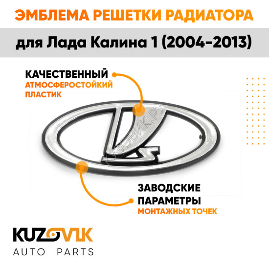 Эмблема решетки радиатора Лада Калина 1 ВАЗ 1118 (2004-2013) KUZOVIK