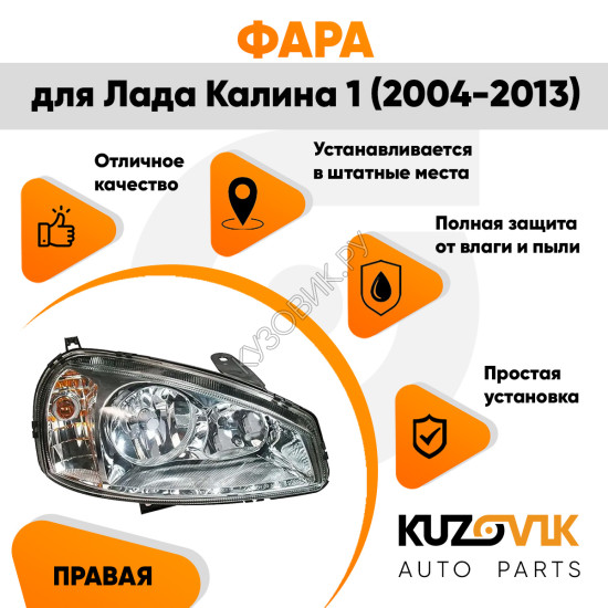 Фара правая Лада Калина 1 (2004-2013) аналог Bosch KUZOVIK Фара правая Лада Калина 1 (2004-2013) аналог Bosch KUZOVIK