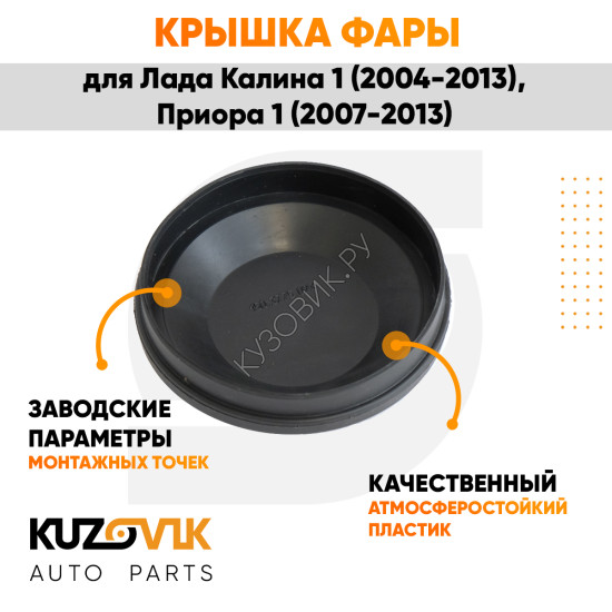Колпак фары Лада Калина 1 (2004-2013), Приора 1 (2007-2013), ВАЗ 1118, 2170 "средний" заглушка, крышка 88 мм KUZOVIK