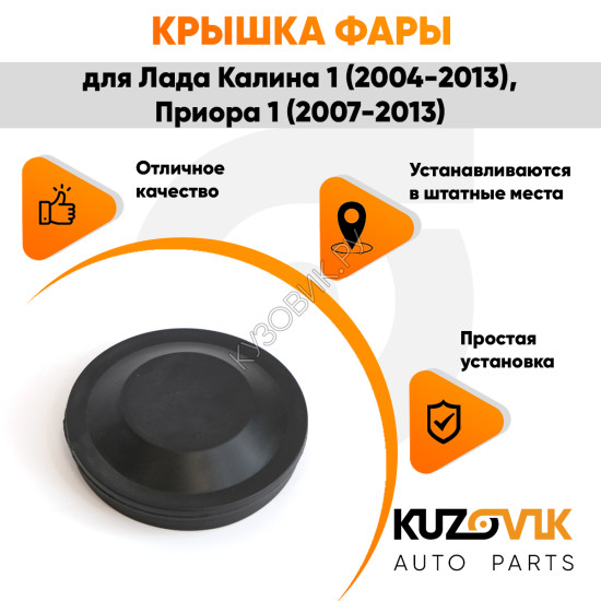 Колпак фары Лада Калина 1 (2004-2013), Приора 1 (2007-2013), ВАЗ 1118, 2170 "средний" заглушка, крышка 88 мм KUZOVIK