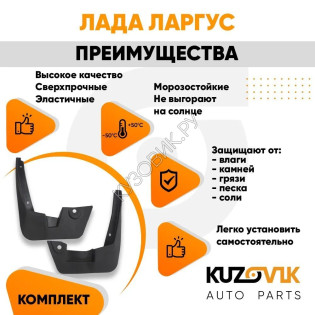 Брызговики передние Лада Ларгус комплект KUZOVIK Брызговики передние Лада Ларгус комплект KUZOVIK