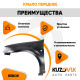 Крыло переднее левое Лада Ларгус (2012-2021) KUZOVIK