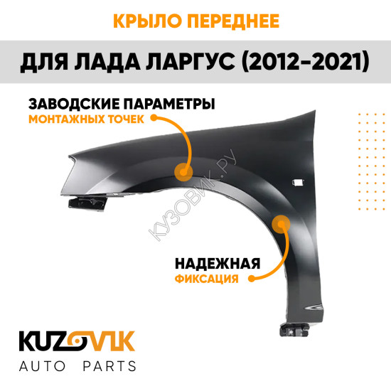 Крыло переднее левое Лада Ларгус (2012-2021) KUZOVIK