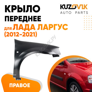 Крыло переднее правое Лада Ларгус (2012-2021) KUZOVIK